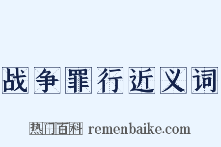 战争罪行近义词是什么意思的图片